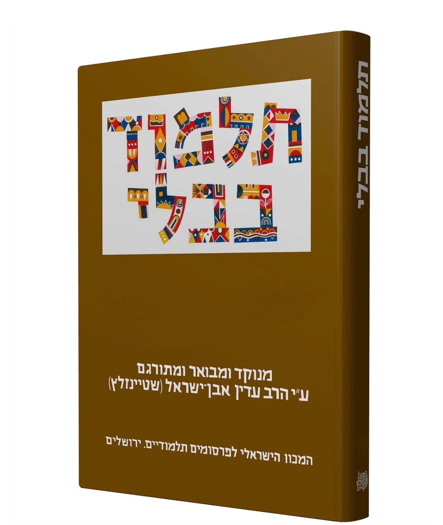 תלמוד בבלי שטיינזלץ גדול - מסכת כריתות מעילה קינים תמיד ומידות