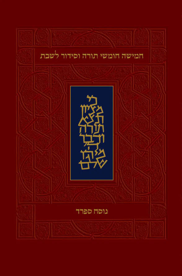חמישה חומשי תורה וסידור לשבת - מהדורה קטנה, כריכה רכה, נוסח ספרד