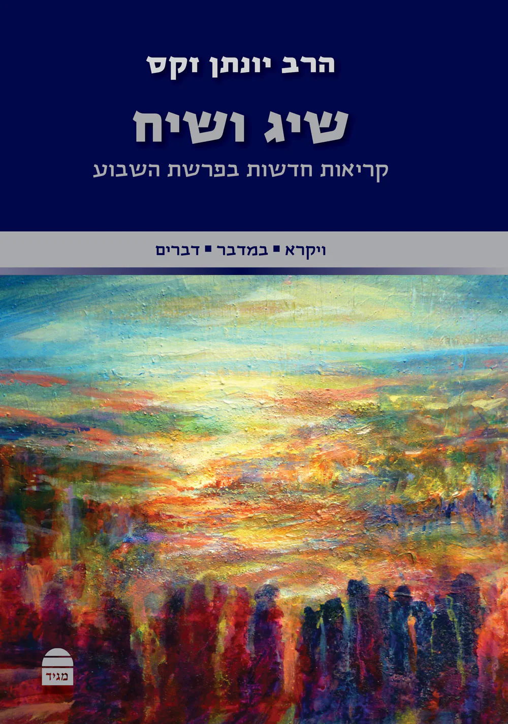 סידור קורן מהדורת כיס מגנט, נוסח ק"ק ספרדים | בצבע ורוד