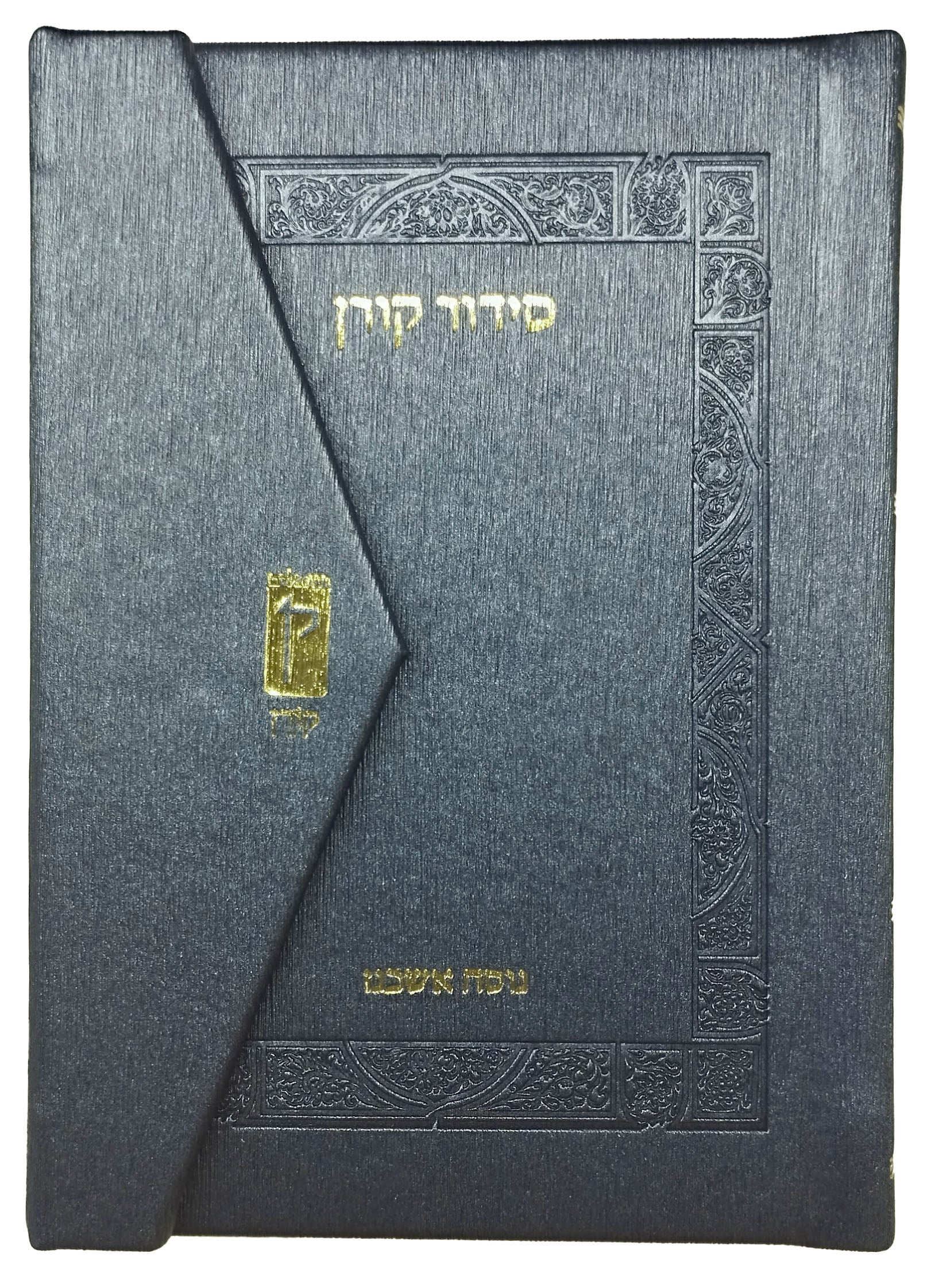 סידור קורן מהדורת כיס מגנט, נוסח אשכנז | כחול מטאלי