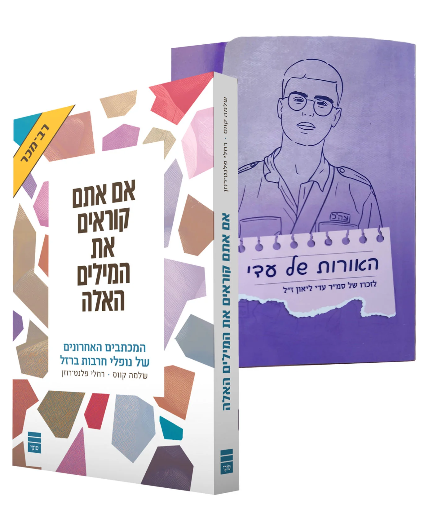 אם אתם קוראים את המילים האלה + ערכת האורות של עדי ליאון ז"ל