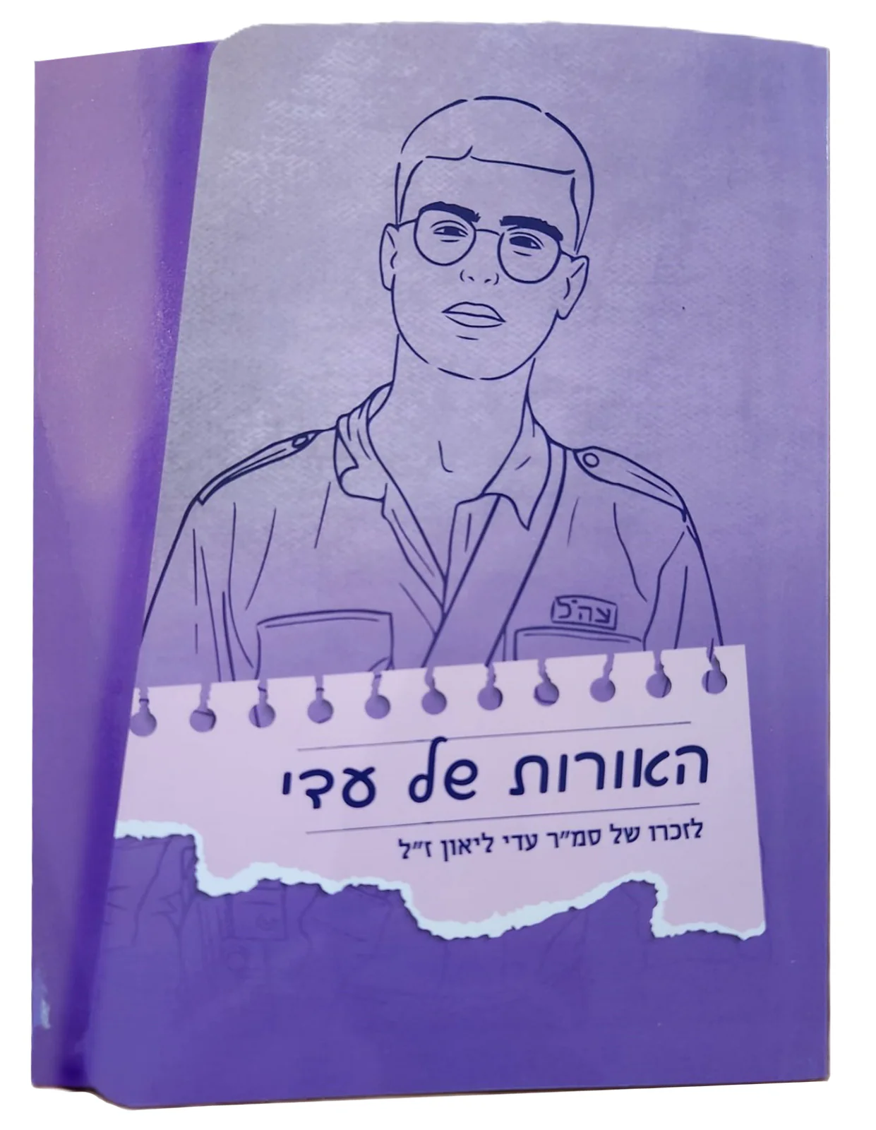 אם אתם קוראים את המילים האלה + ערכת האורות של עדי ליאון ז"ל - Image 5