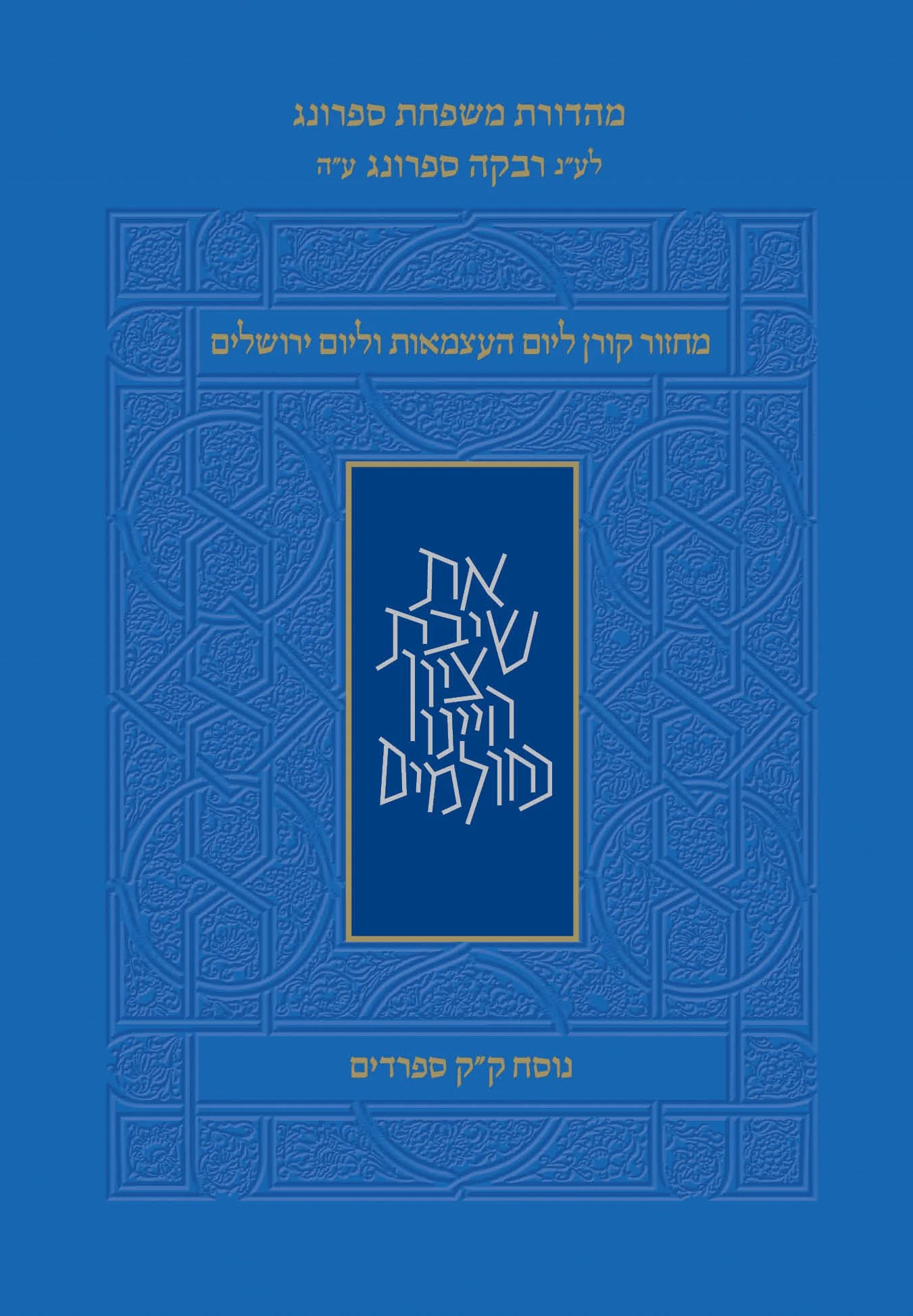 מחזור קורן ליום העצמאות נוסח ק"ק ספרדים - Image 2