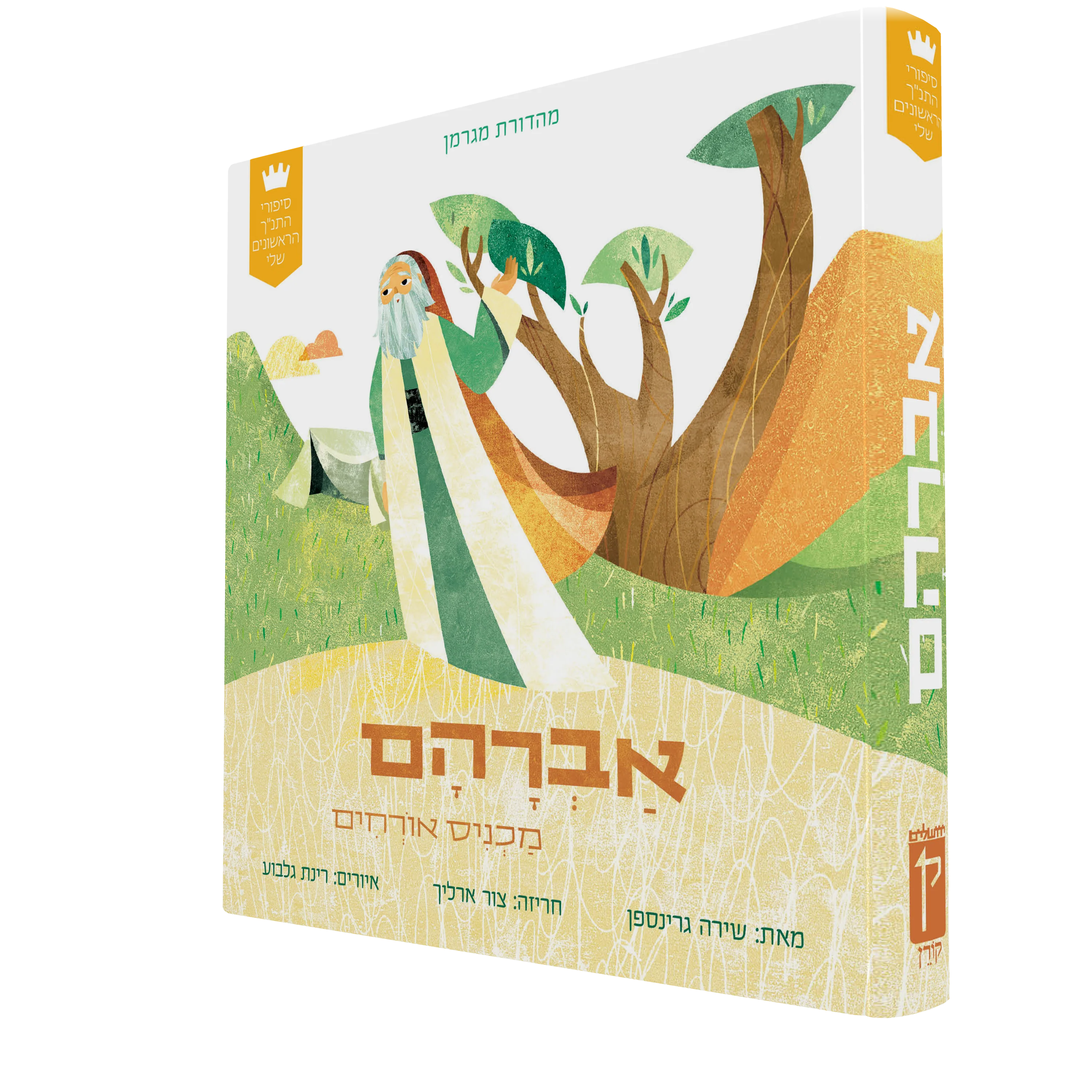 סיפורי התנ"ך הראשונים שלי: אברהם - Image 2