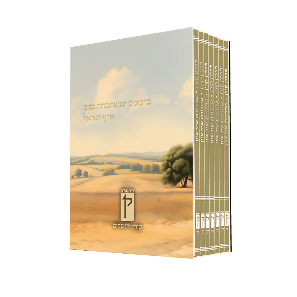 ברכון קורן שיר ציון החדש - סט 7 חלקים