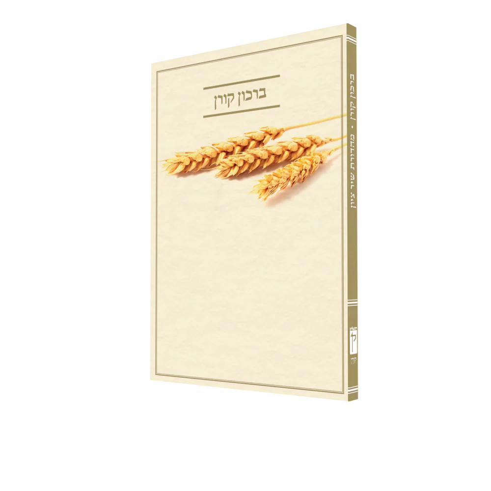 ברכון קורן שיר ציון החדש - סט 7 חלקים - Image 2