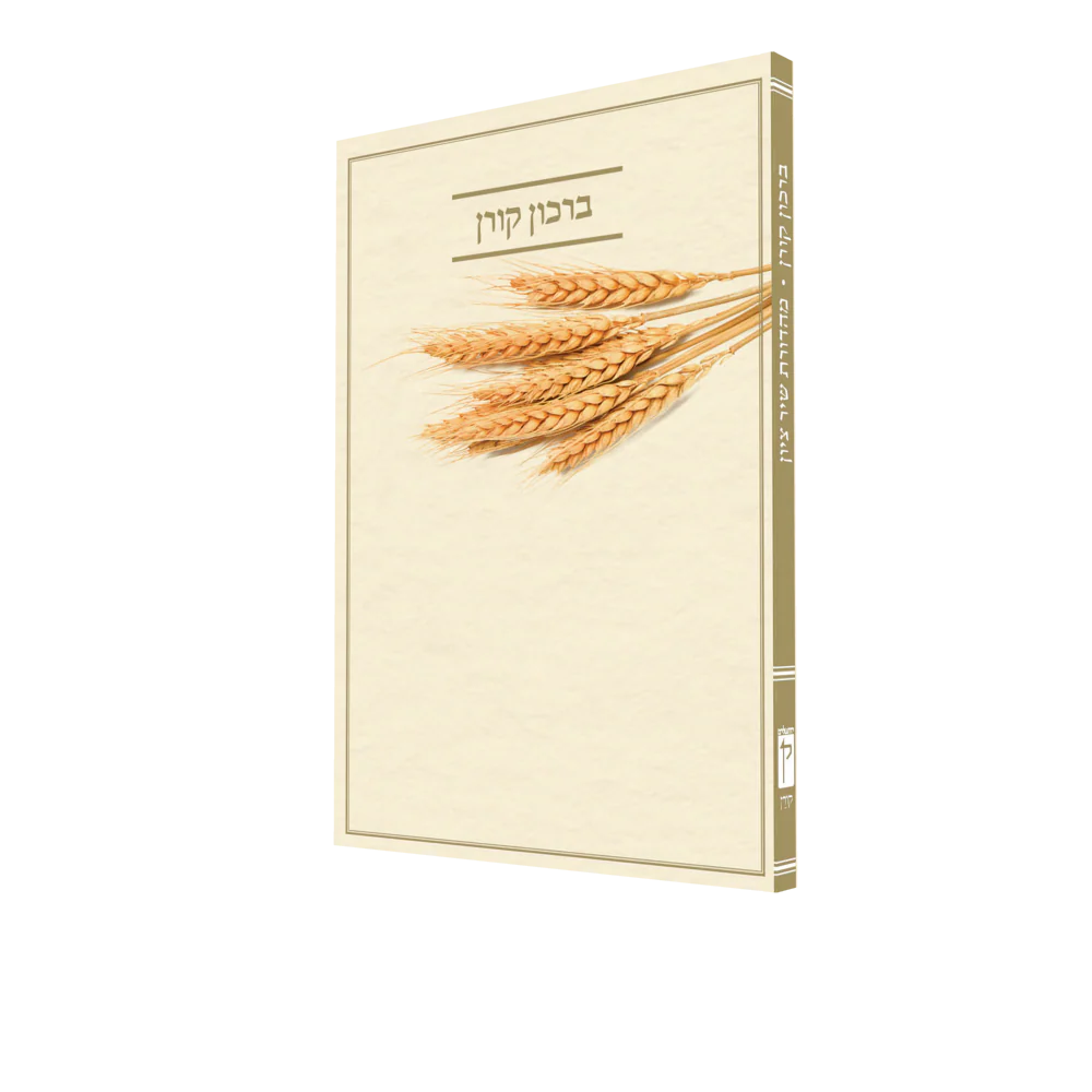 ברכון קורן שיר ציון החדש - סט 7 חלקים - Image 3