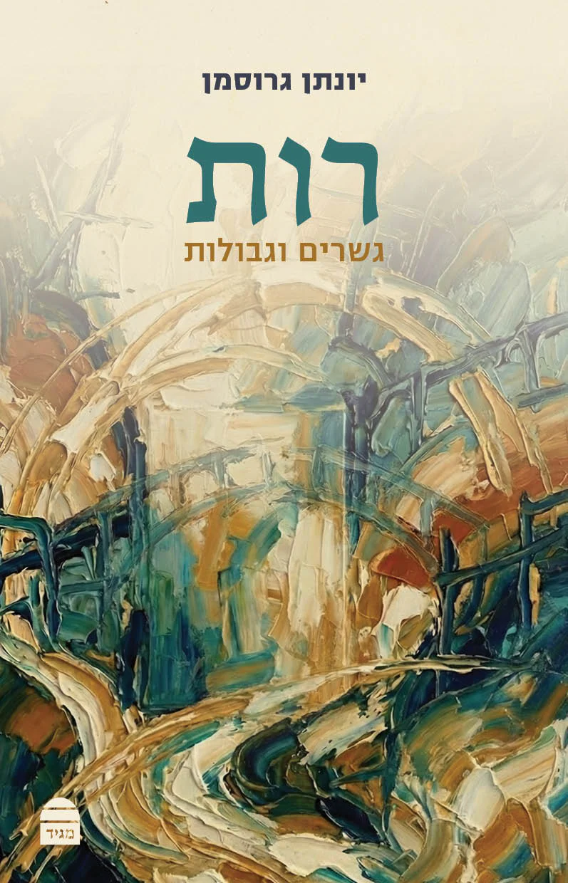 מגילת רות: גשרים וגבולות