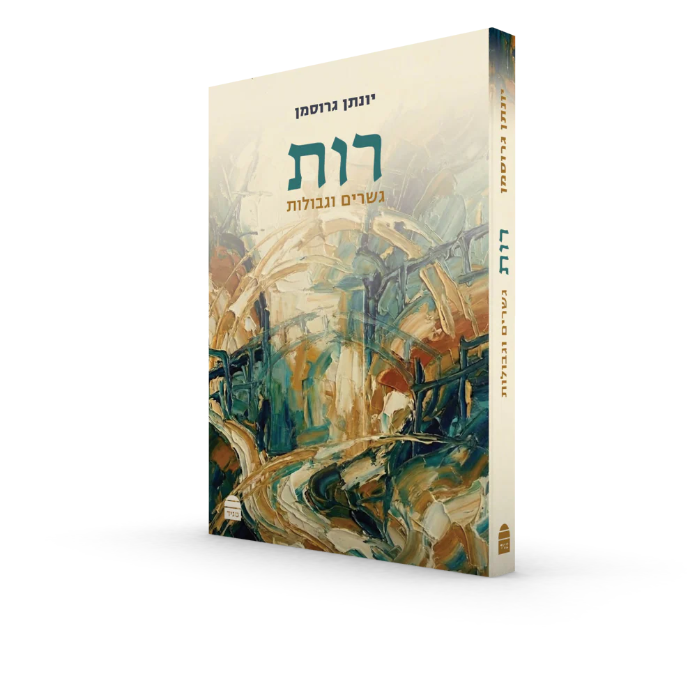 מגילת רות: גשרים וגבולות - Image 2