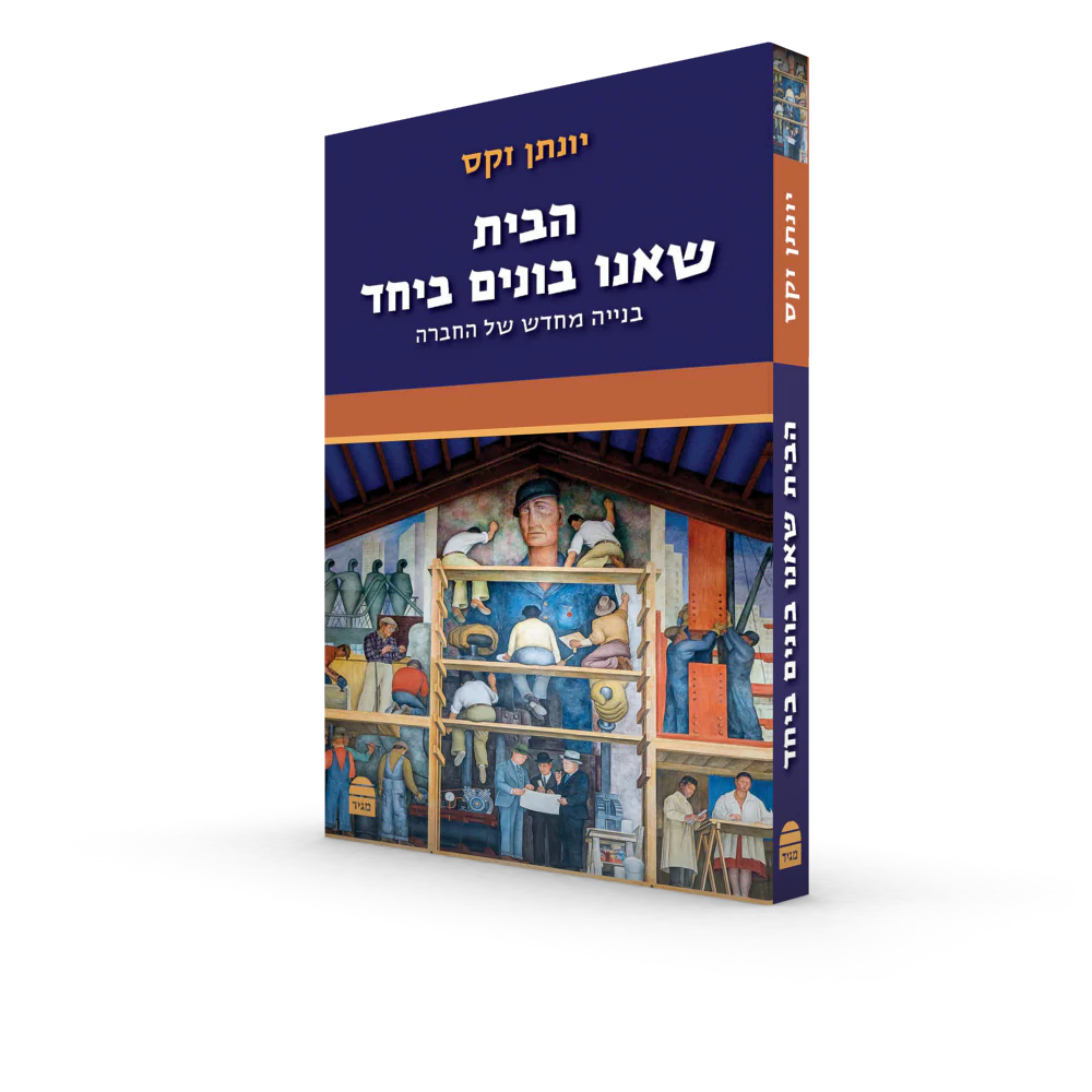 הבית שאנו בונים ביחד - Image 2