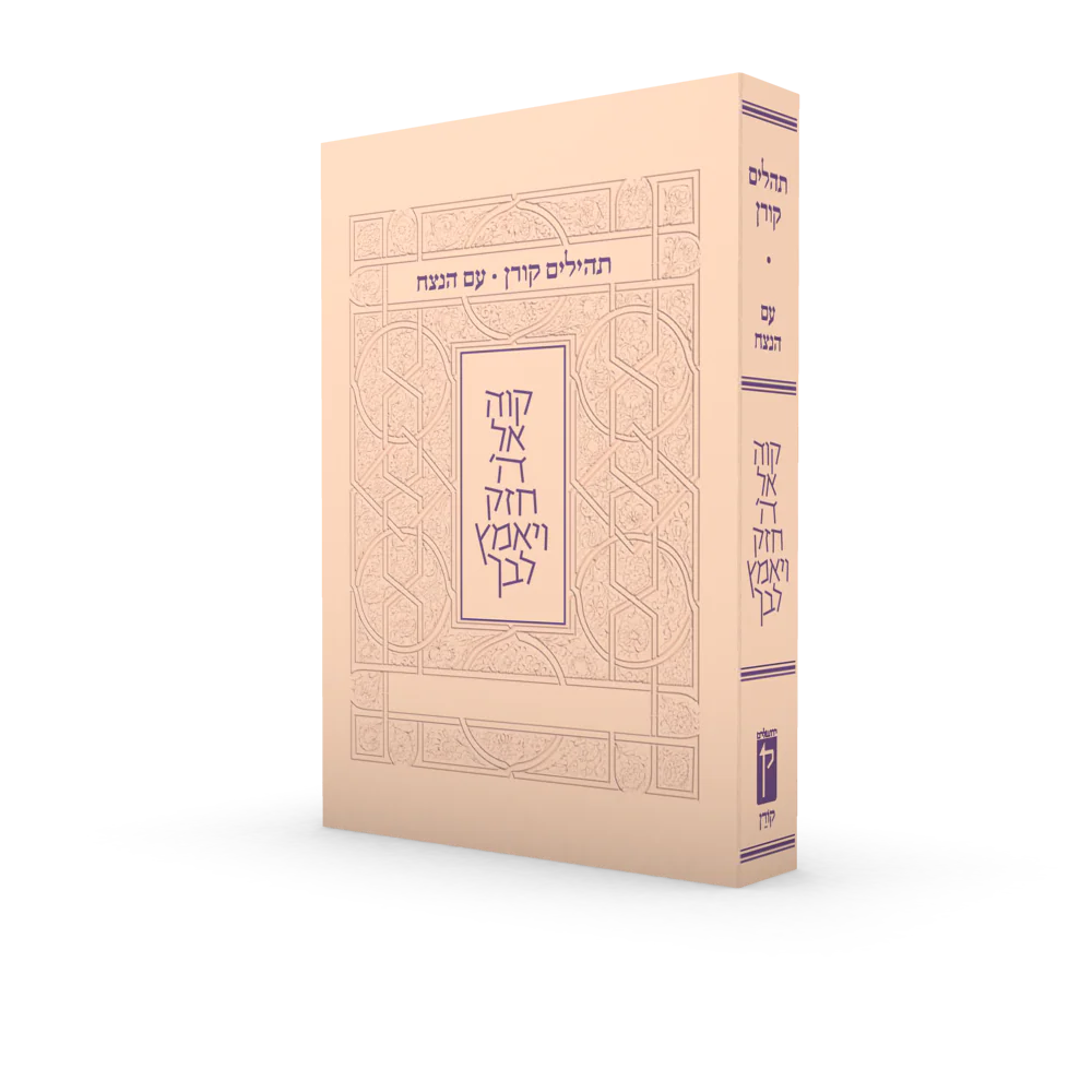 תהלים עם הנצח - אפרסק