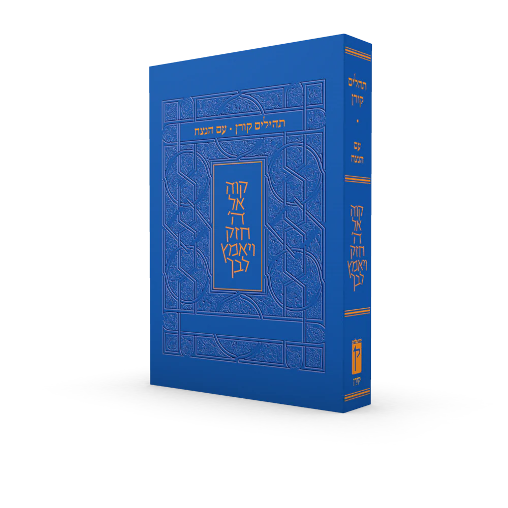 תהלים עם הנצח - כחול