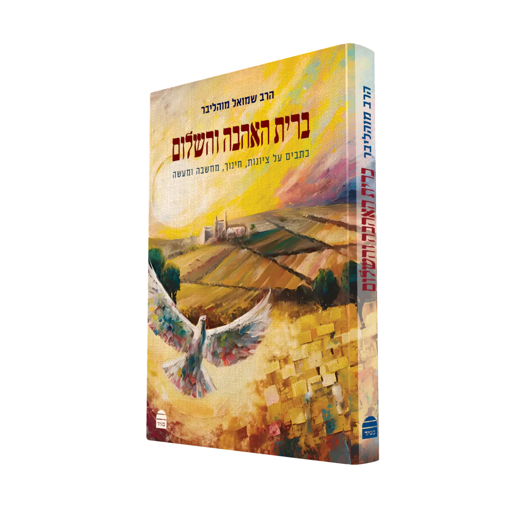 ברית האהבה והשלום - Image 2