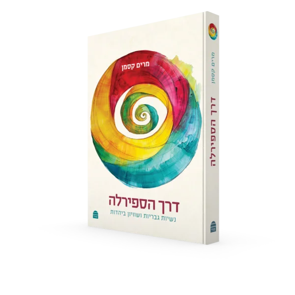 דרך הספירלה:  נשיות, גבריות ושוויון ביהדות - Image 2