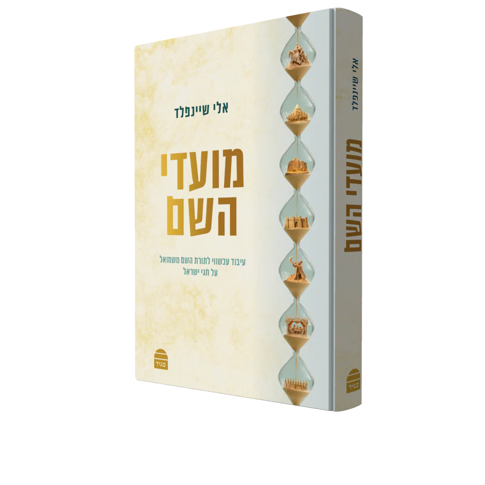 מועדי השם - Image 2