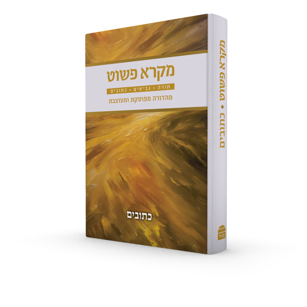 מקרא פשוט - Image 3