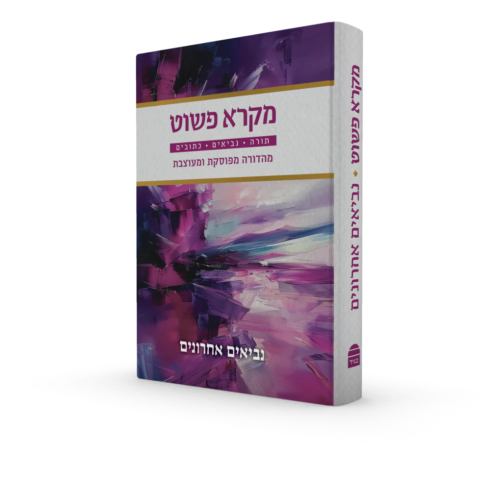 מקרא פשוט - Image 4