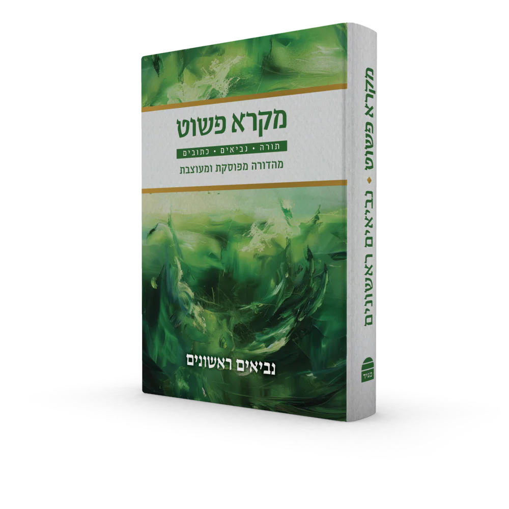 מקרא פשוט - Image 5