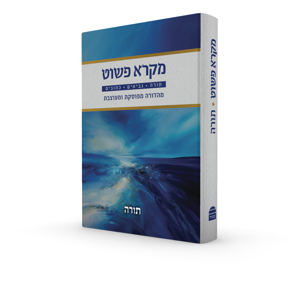 מקרא פשוט - Image 6