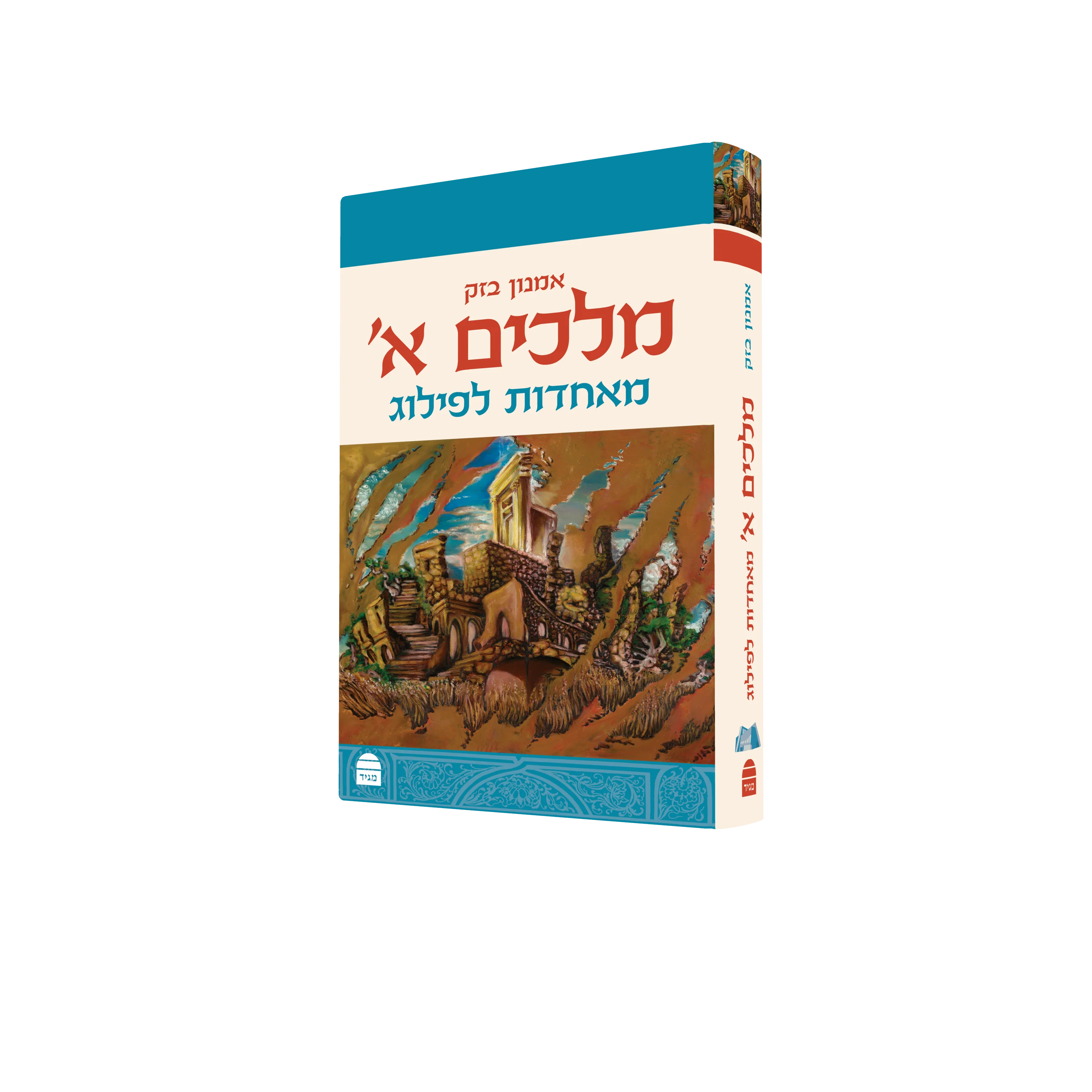 מלכים א' - Image 2