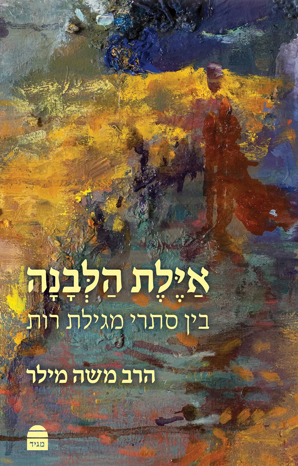 אילת הלבנה