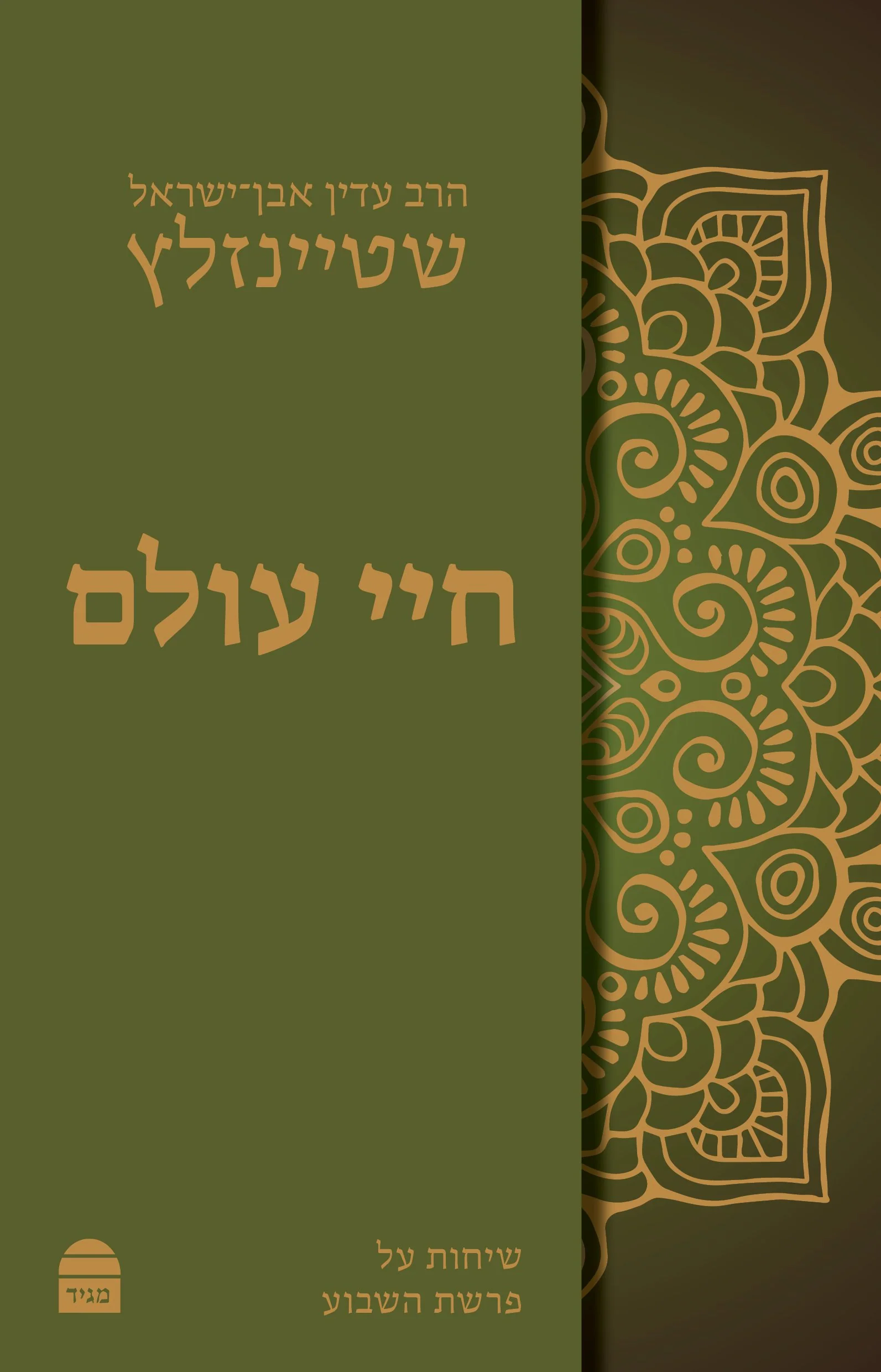 חיי עולם - כריכה קשה
