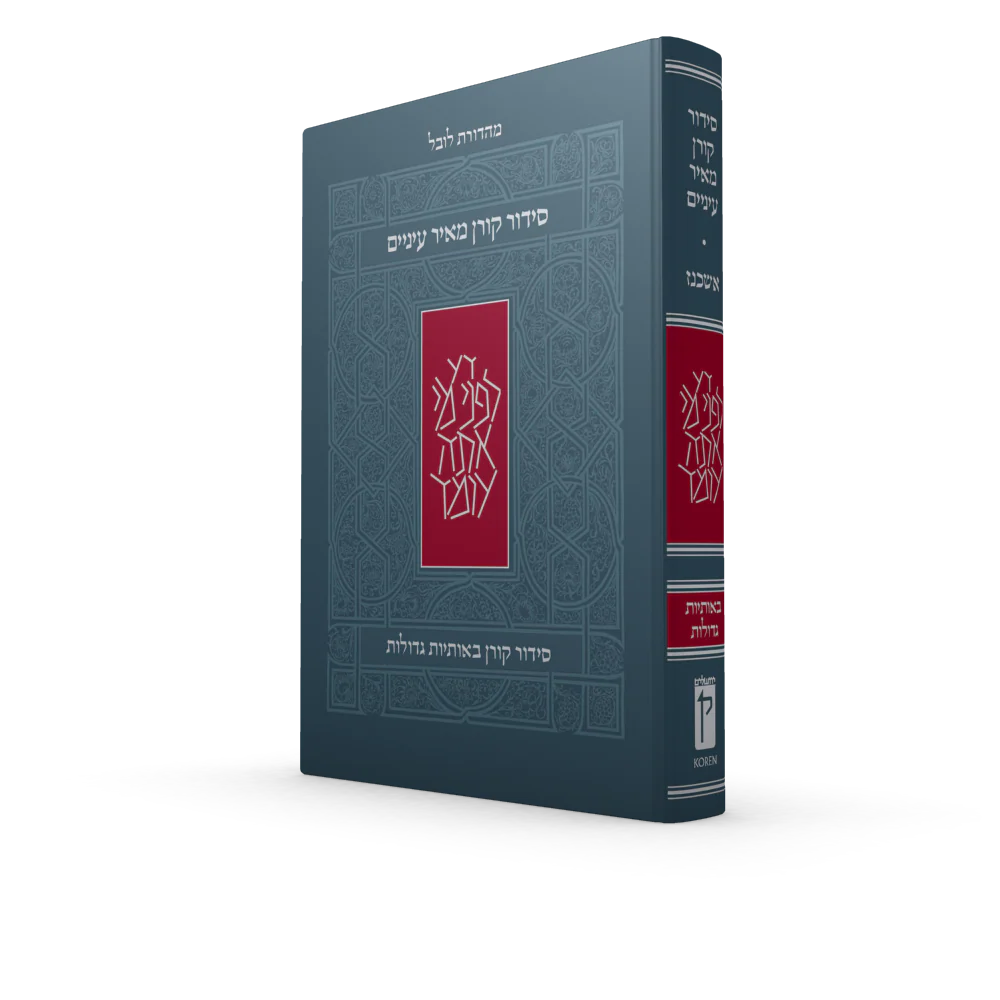 סידור קורן מאיר עיניים - נוסח אשכנז - מהדורת בית כנסת