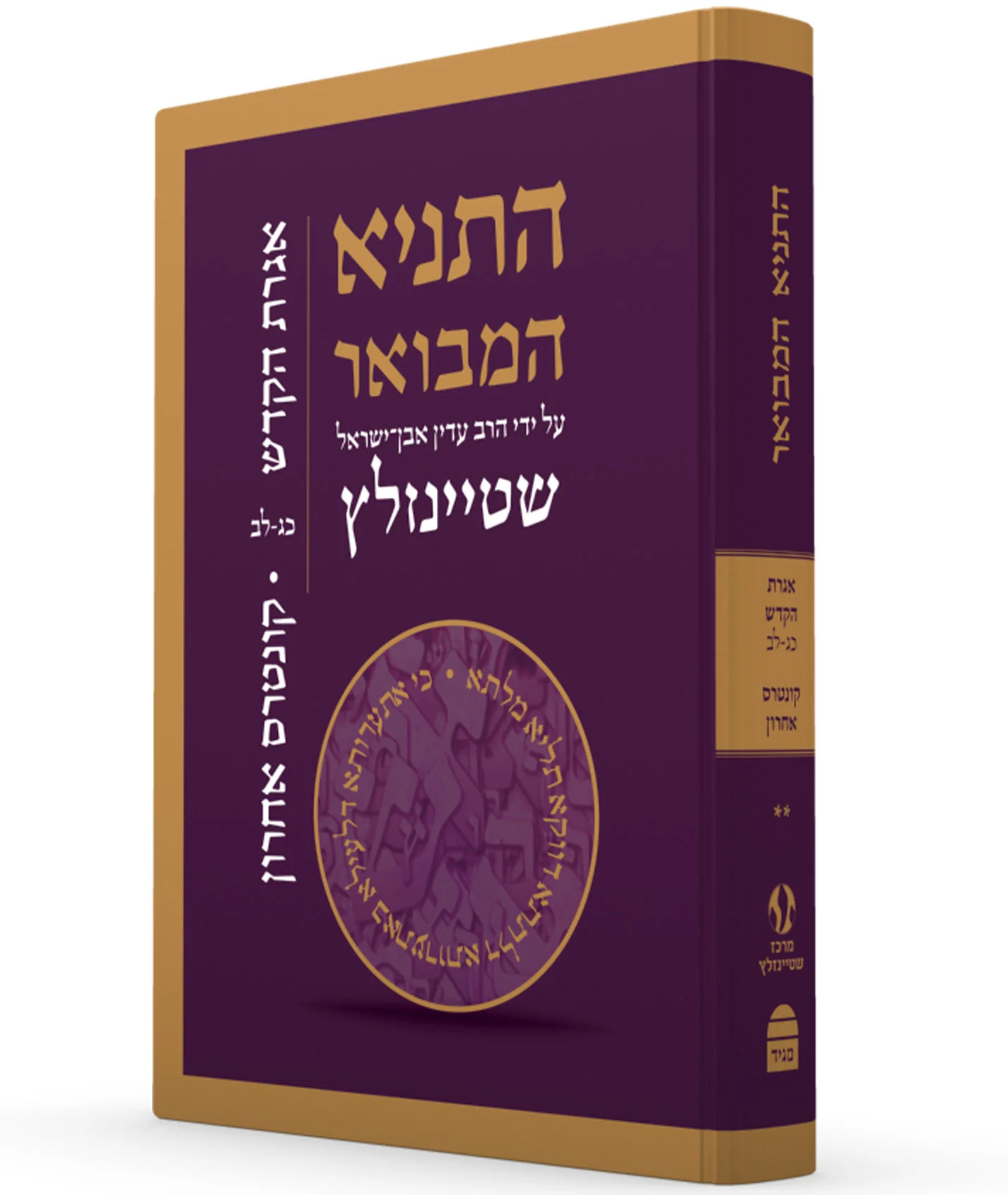 התניא המבואר / מהדורה מחודשת /כרך ה - אגרת הקודש כג-לב +קונטרס אחרון