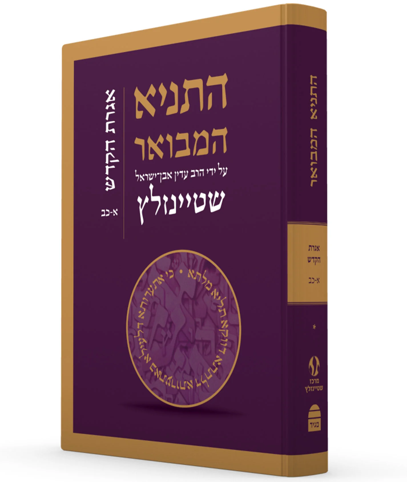 התניא המבואר / מהדורה מחודשת / כרך ד - אגרת הקודש א-כב