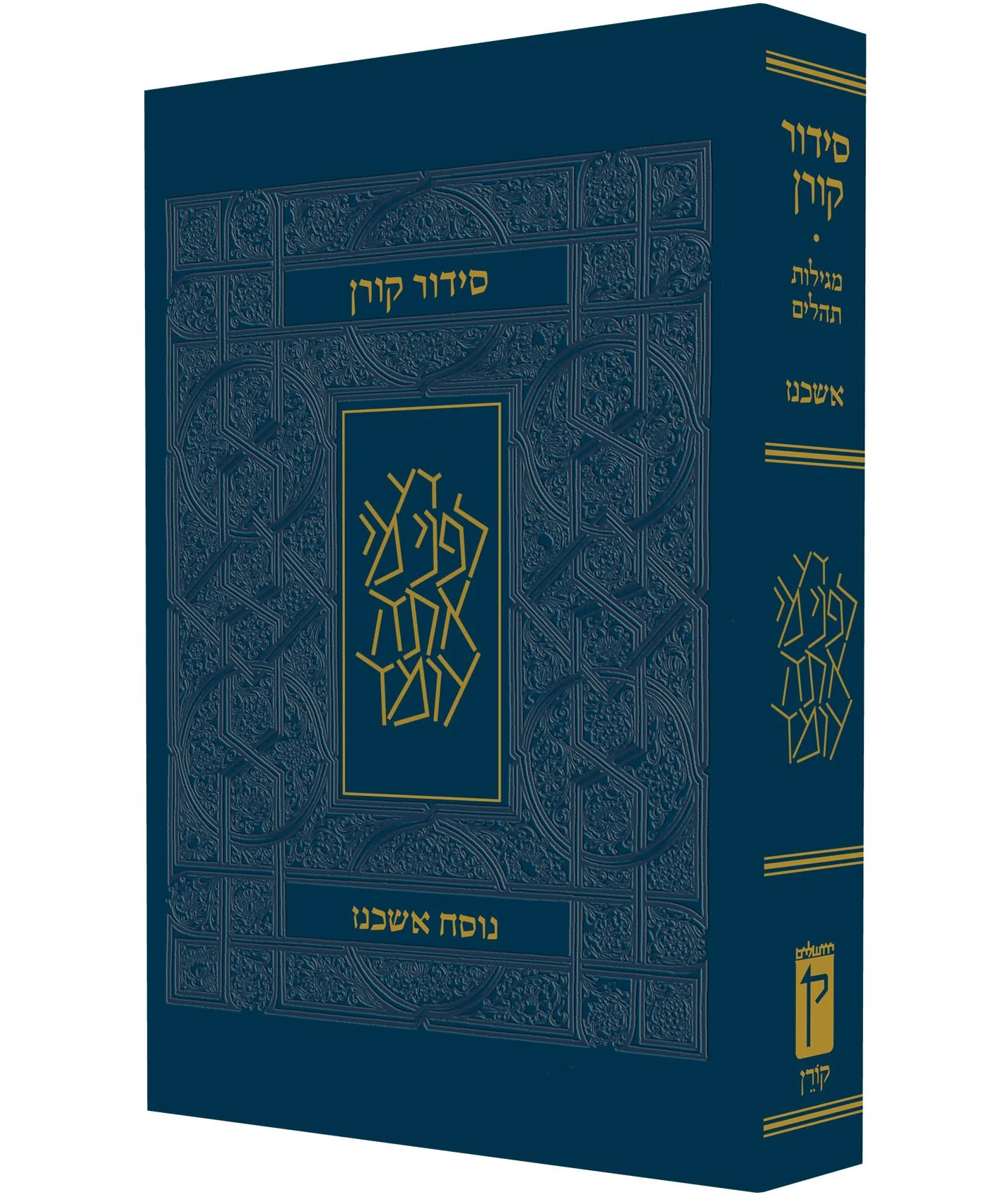 סידור קורן - נוסח אשכנז - מהדורת שליח ציבור