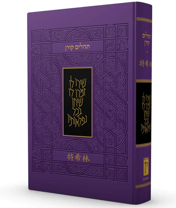 Koren Tehillim in Chinese