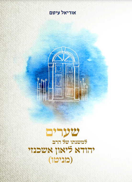 שערים למשנתו של הרב יהודא לאון אשכנזי, מניטו
