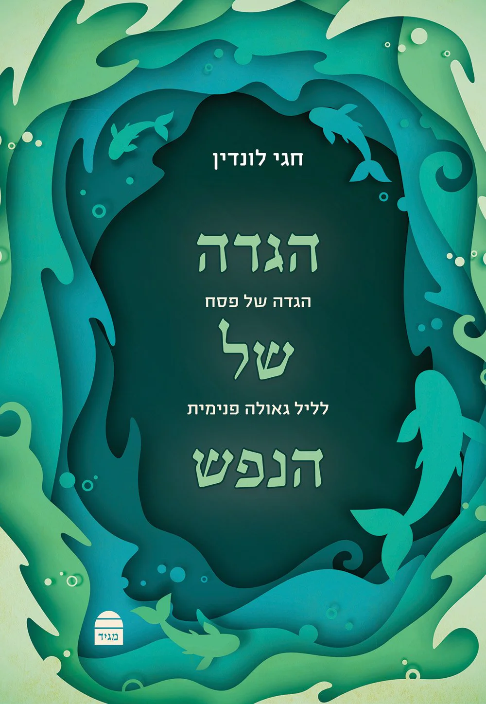 הגדה של הנפש
