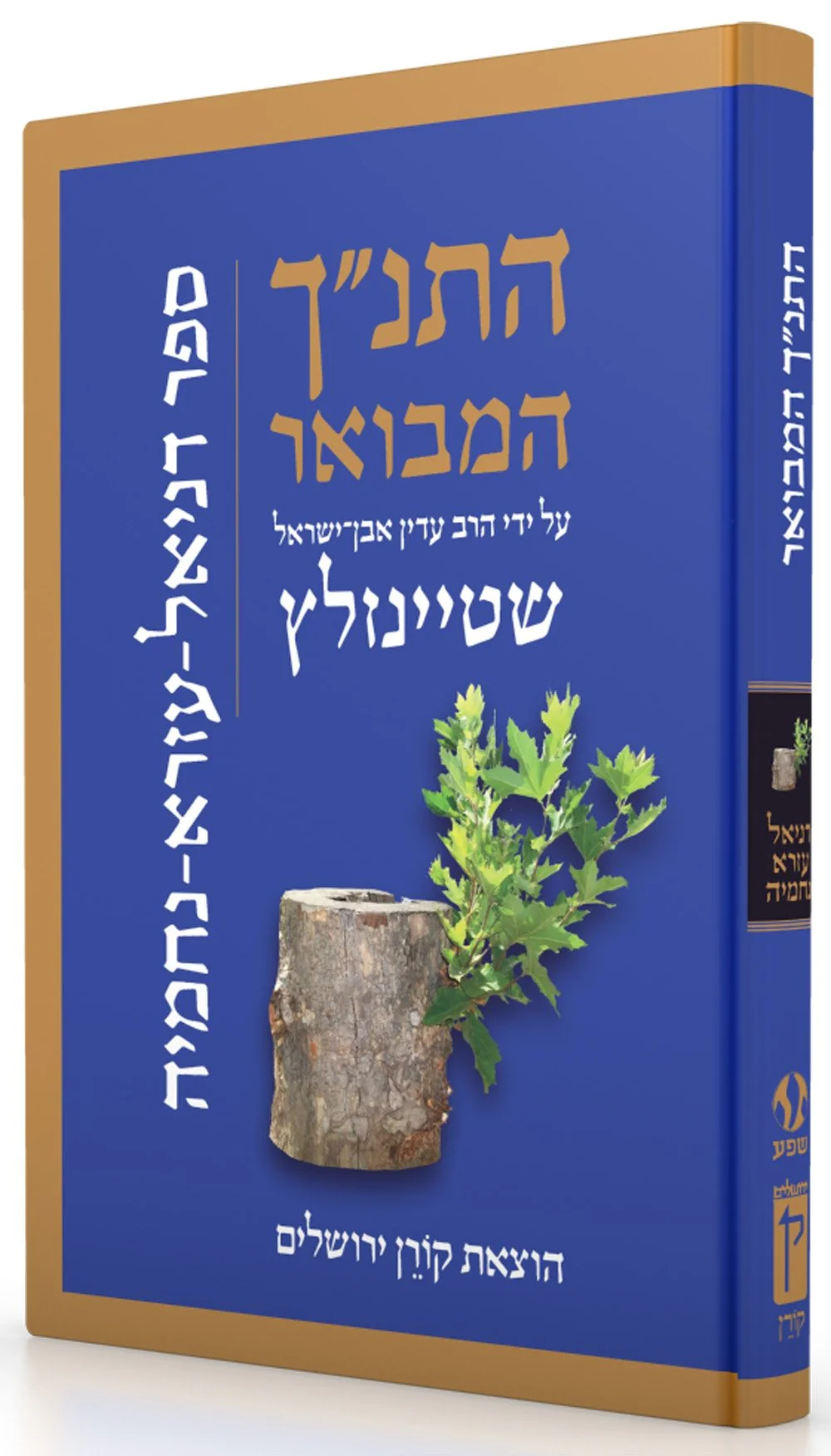 התנ"ך המבואר - דניאל עזרא נחמיה
