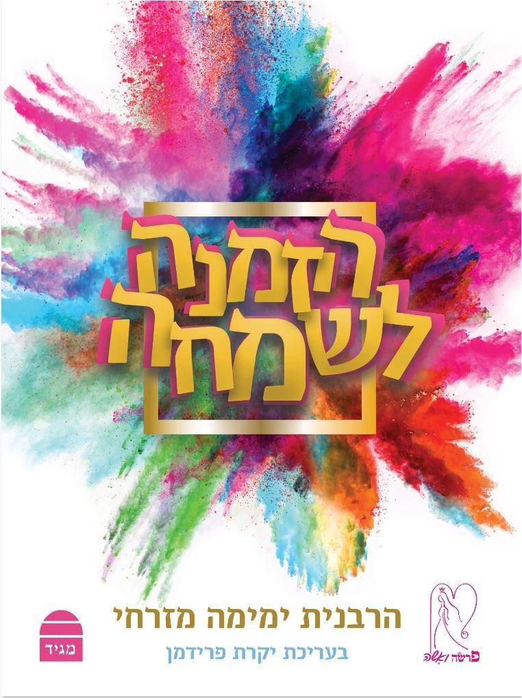 הזמנה לשמחה