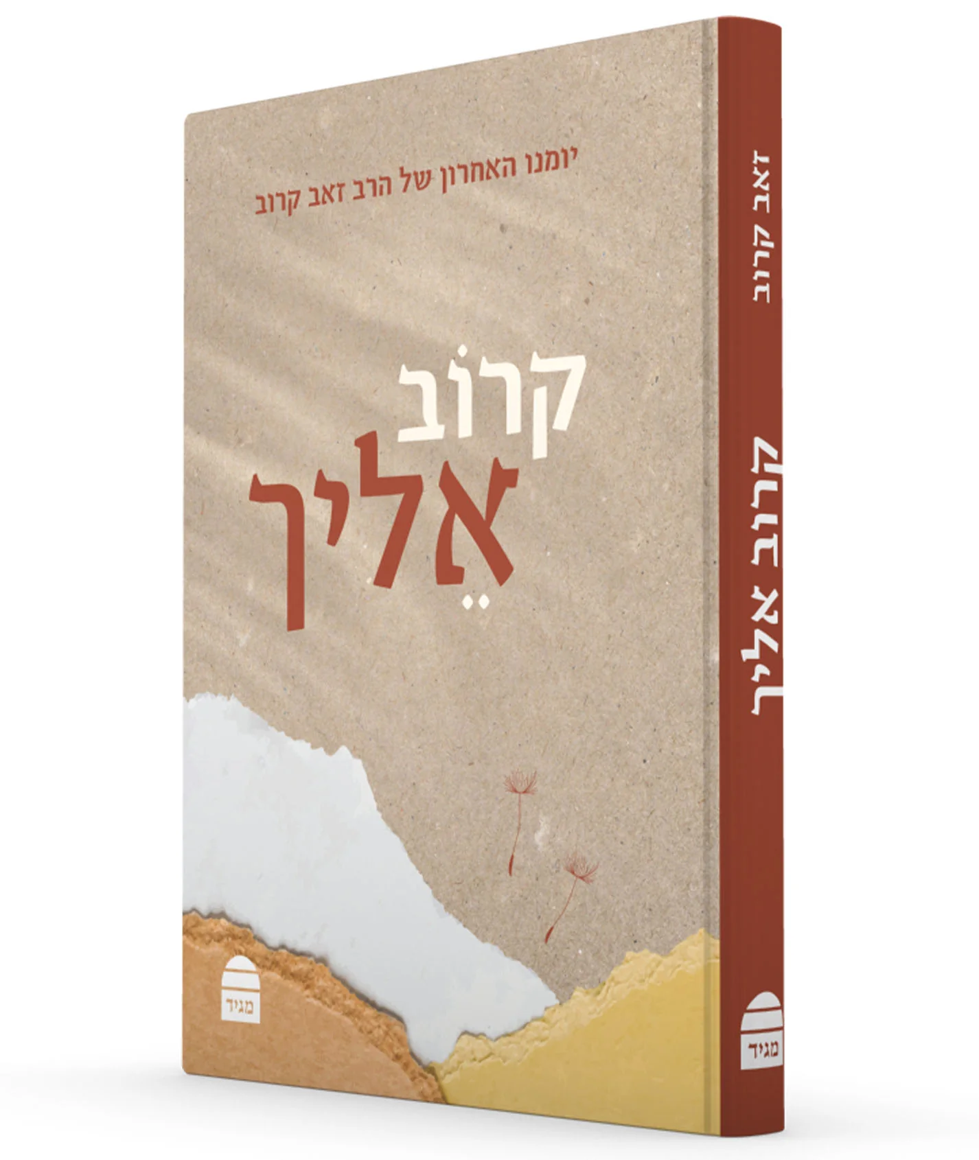 קרוב אליך