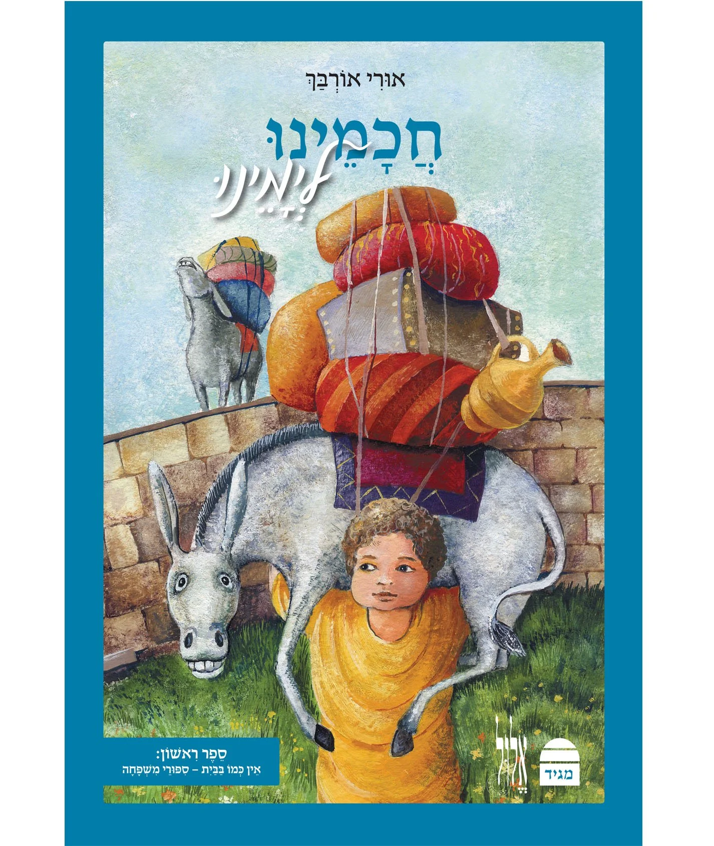 חכמינו לימינו א' - סיפורי משפחה