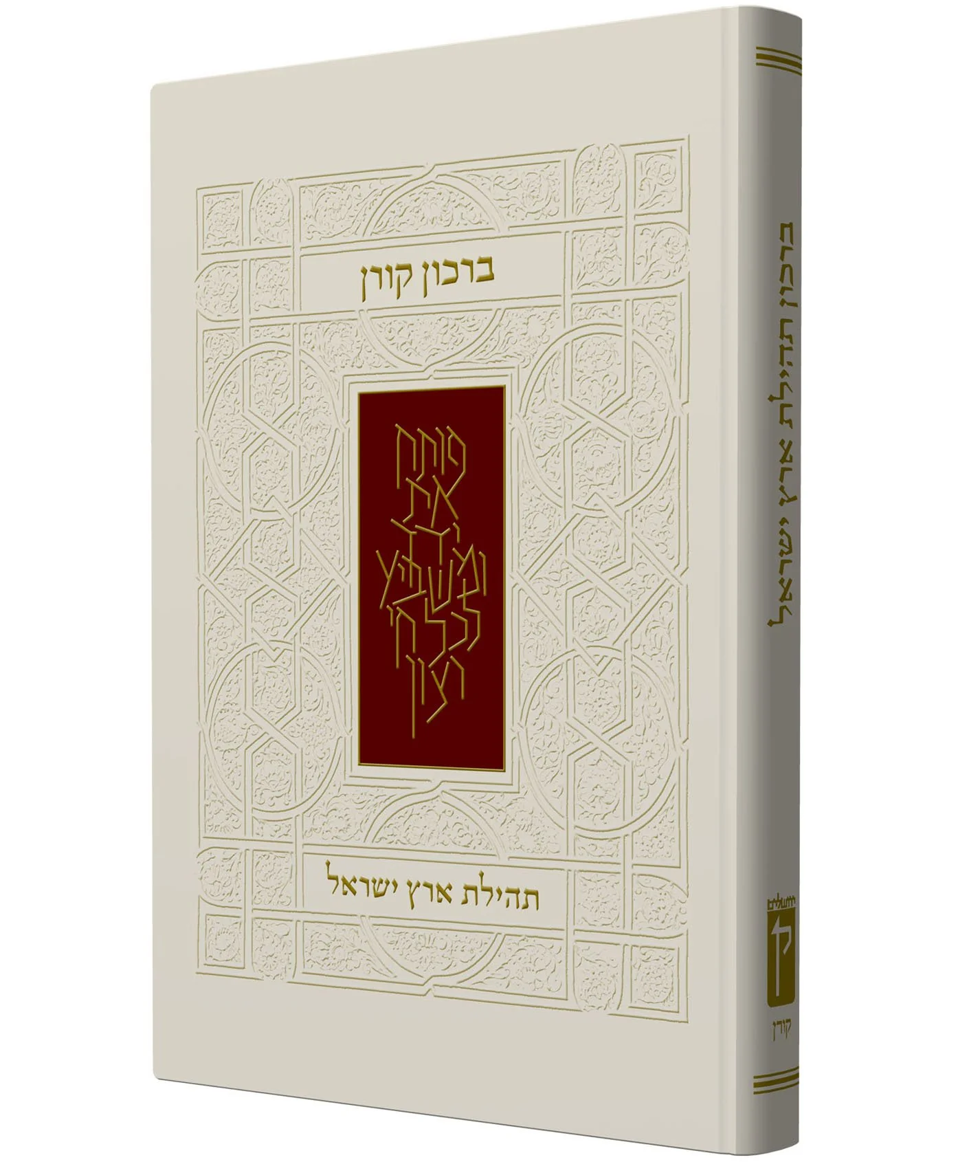 Koren Praise the Land of Israel Birkon