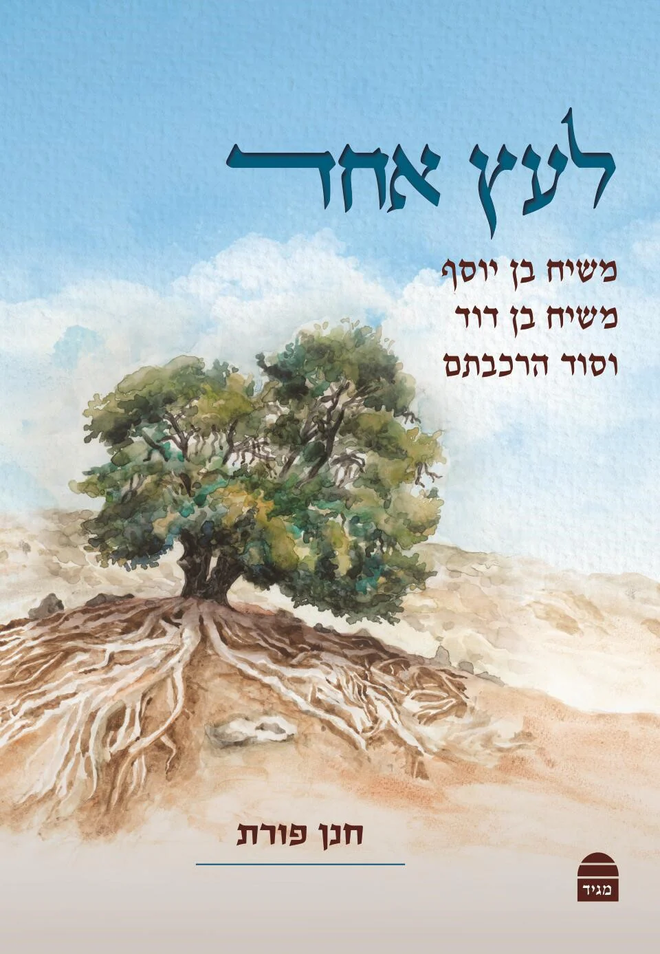 לעץ אחד