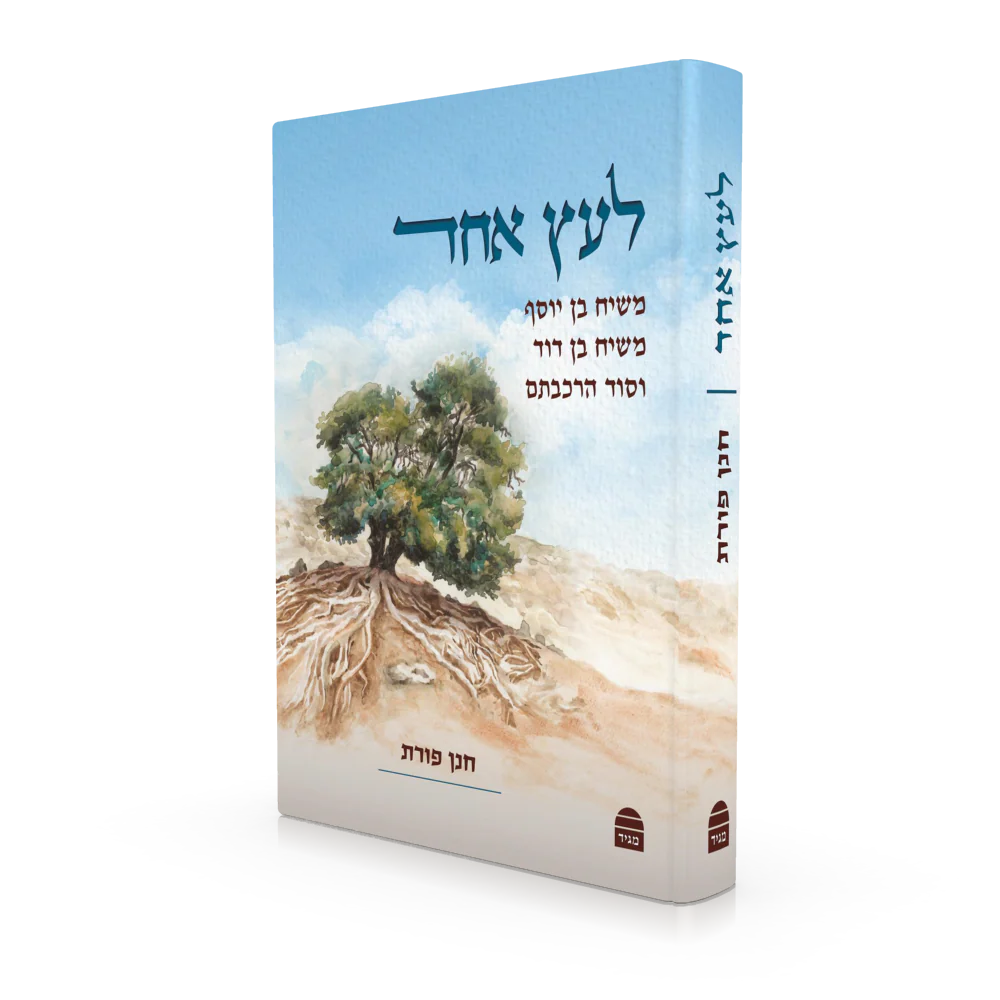 לעץ אחד - Image 2