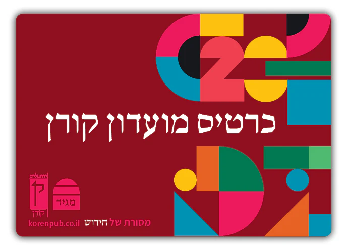 כרטיס מועדון קורן