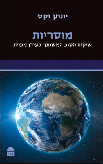 מוסריות - שיקום הטוב המשותף בעידן מפולג