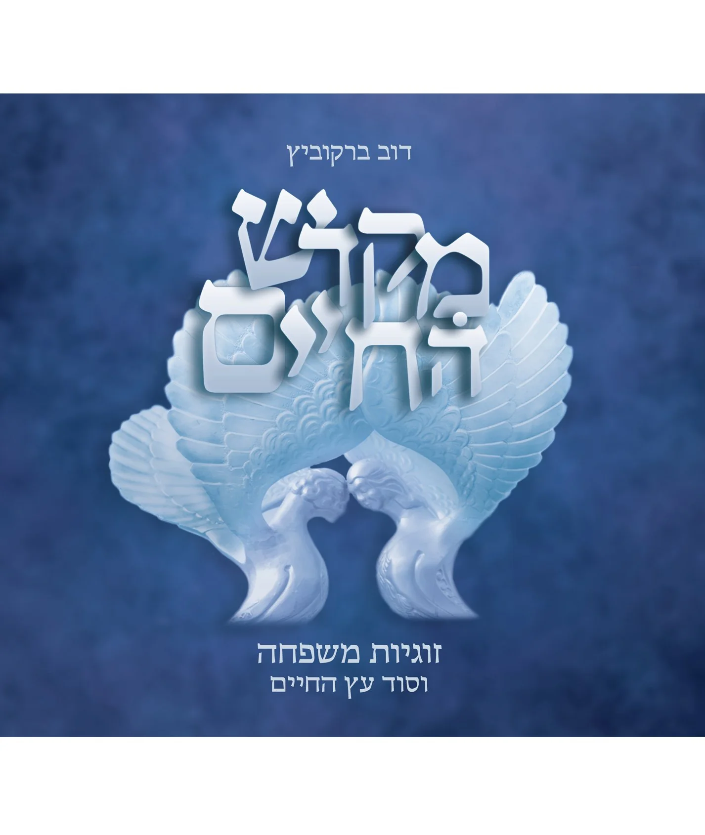 מקדש החיים - כריכה רכה