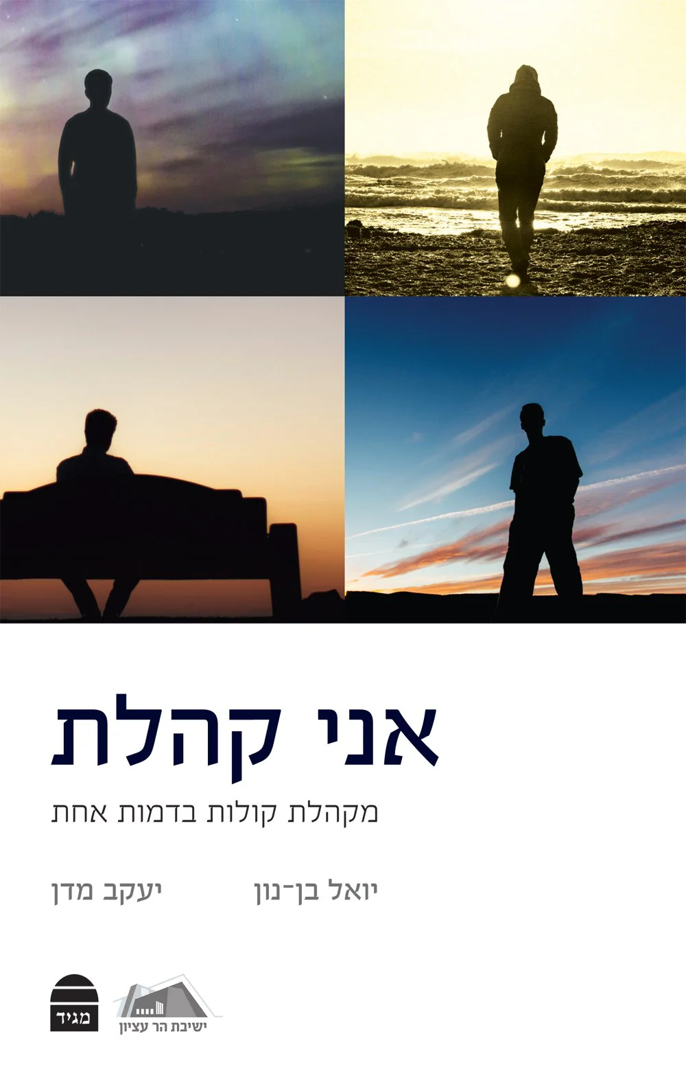 אני קהלת: מקהלת קולות בדמות אחת