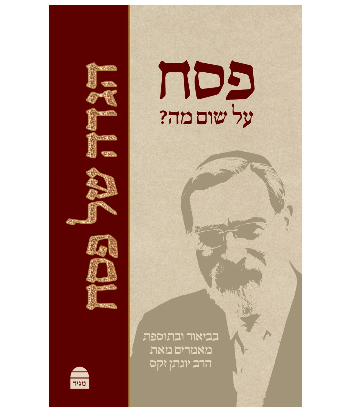 פסח על שום מה