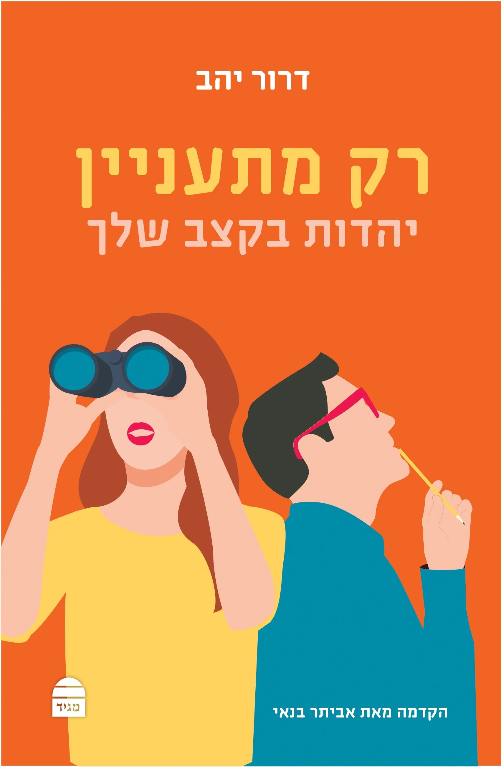 רק מתעניין