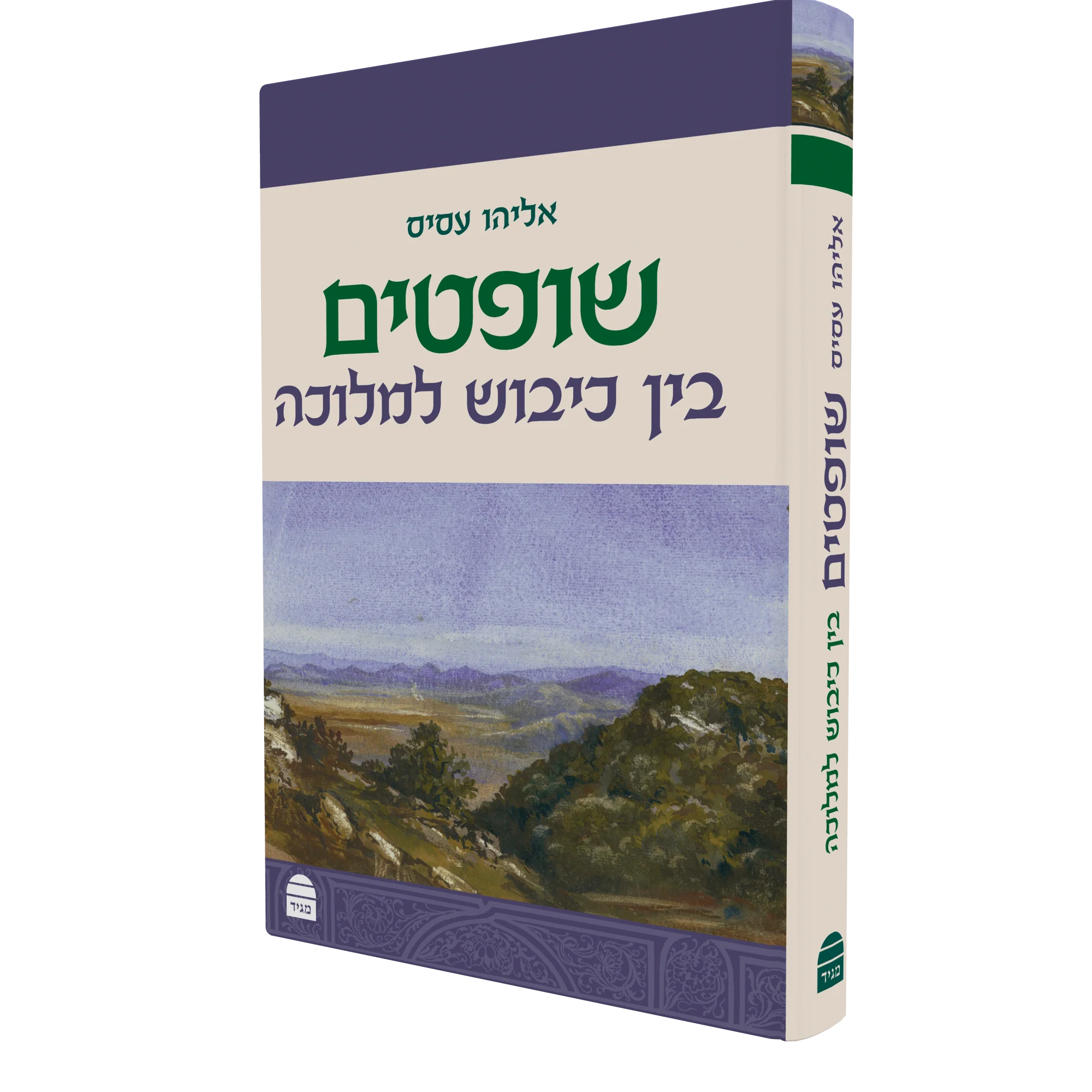 שופטים