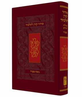סידור לתלמיד נוסח ספרד