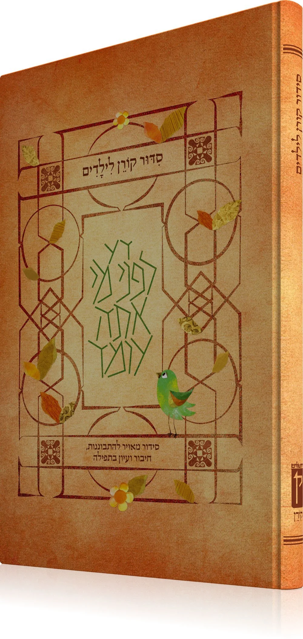 סידור קורן לילדים - נוסח ק"ק ספרדים