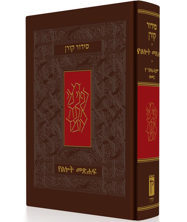סידור קורן עברית / אמהרית